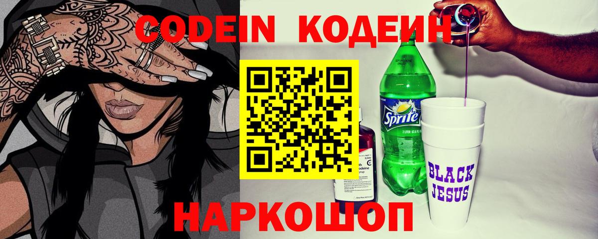 Codein напиток Lean (лин) Севастополь